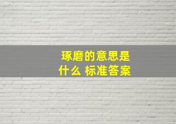 琢磨的意思是什么 标准答案